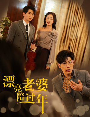 漂亮老婆陪过年(60集) 漂亮老婆陪过年(60集)在线免费观看