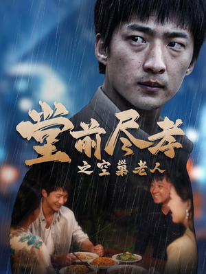 爹,儿子错了(40集) 爹,儿子错了(40集)UC网盘在线看