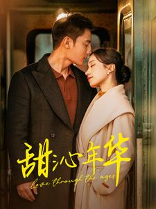 甜沁年华(100集) 甜沁年华(100集)恋爱短剧分享