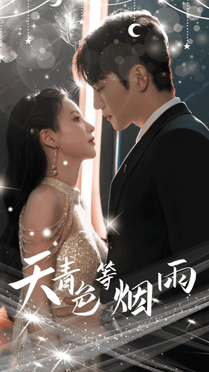 天青色等烟雨(79集) 天青色等烟雨(79集)第三季