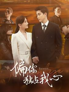 偏你独占我心(83集) 偏你独占我心(83集)精彩好看的短剧