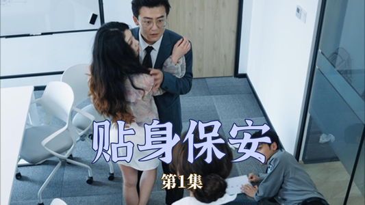 贴身保安（32集）短剧上头又好看