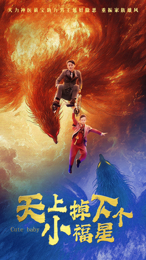 天上掉下个小福星(50集) 天上掉下个小福星(50集)在线观看完整版