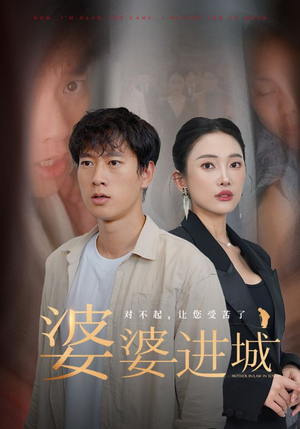 婆婆进城（86集）精彩片段