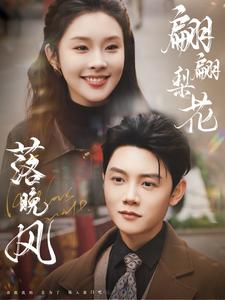 翩翩梨花落晚风(84集) 翩翩梨花落晚风(84集)超甜短剧分享