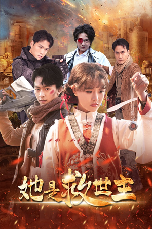 她是救世主(62集) 她是救世主(62集)真的太精彩了