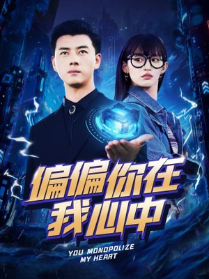 偏偏你在我心中(80集) 偏偏你在我心中(80集)简直不要太好看