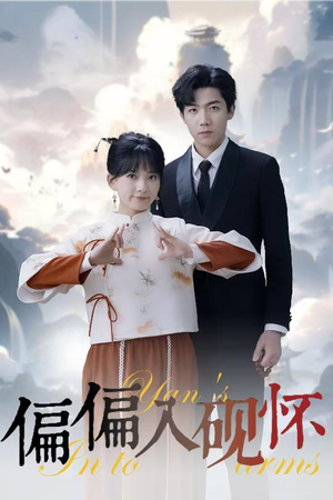 偏偏入砚怀&惹我心尖颤(45集) 偏偏入砚怀&惹我心尖颤(45集)短剧片段推荐