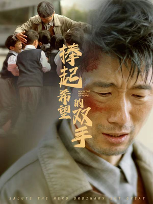 捧起希望的双手（30集）演的怎么样