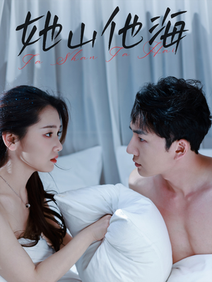 她山他海(80集) 她山他海(80集)360网盘观看