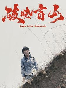 破晓盲山(62集) 破晓盲山(62集)短剧看全集