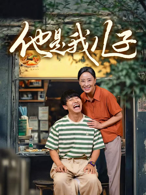 他是我儿子（67集）不用花钱看全剧