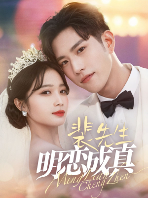 裴先生明恋成真(62集) 裴先生明恋成真(62集)完整版免费观看