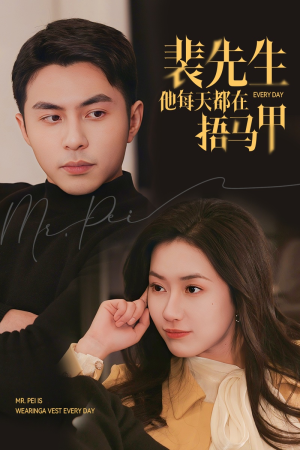 裴先生他每天都在捂马甲(55集) 裴先生他每天都在捂马甲(55集)免费短剧资源