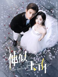 他似玉山(97集) 他似玉山(97集)热播短剧推荐