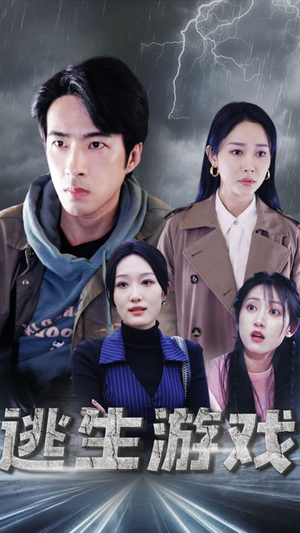 逃生游戏(92集) 逃生游戏(92集)真的好看吗