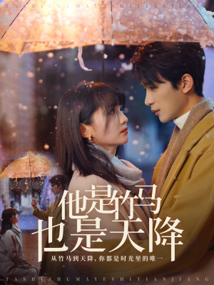 他是竹马也是天降（75集）短剧上头又好看