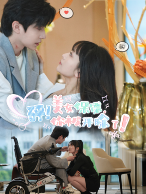 砰!美女保镖,你被开除了(76集) 砰!美女保镖,你被开除了(76集)甜宠短剧追到爽