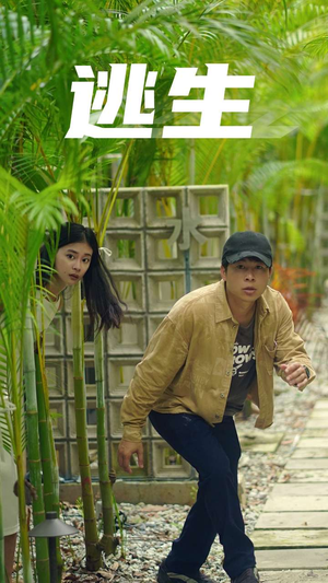 逃生（77集）精彩短剧合集