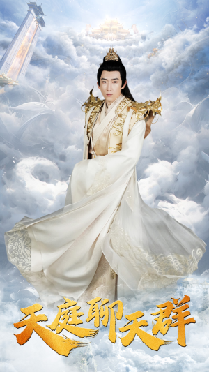 天庭聊天群(85集) 天庭聊天群(85集)在线观看