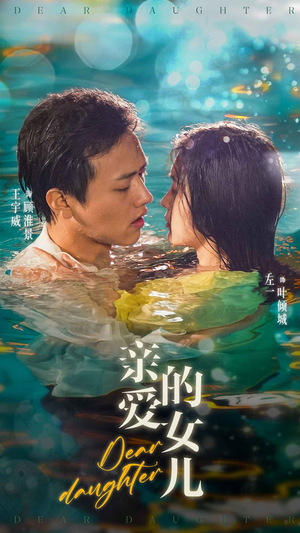 亲爱的女儿(74集) 亲爱的女儿(74集)短剧太好看了