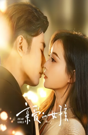 亲爱的女孩(73集) 亲爱的女孩(73集)最新热剧免费看