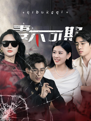 妻不可欺(43集) 妻不可欺(43集)短剧片段分享