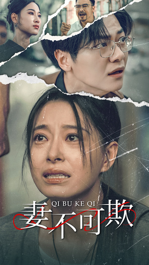 妻不可欺(51集) 妻不可欺(51集)短剧视频分享