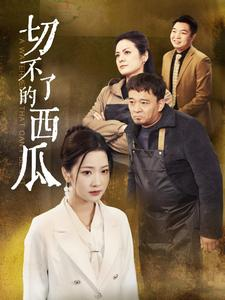 切不了的西瓜(32集) 切不了的西瓜(32集)穿越短剧推荐