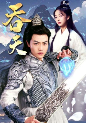 吞天(90集) 吞天(90集)好看短剧看不停