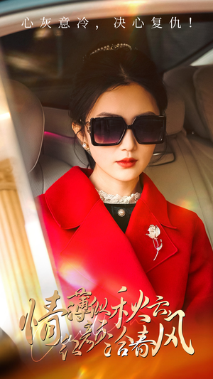 情薄似流云,红颜洽春风(32集) 情薄似流云,红颜洽春风(32集)最新火爆短剧