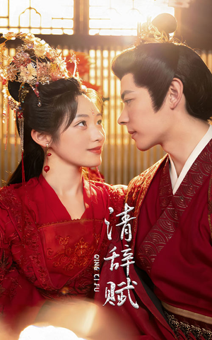 清辞赋(65集) 清辞赋(65集)热门短剧榜单