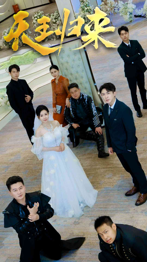 天王归来(35集) 天王归来(35集)短剧也太好看了