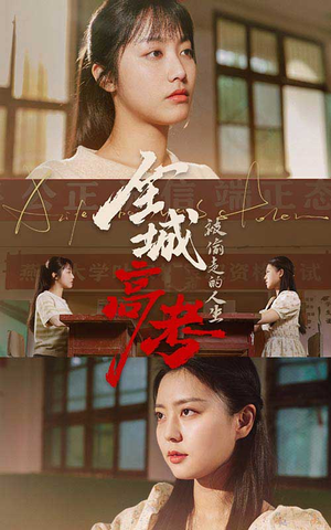 全城高考之被偷走的人生(60集) 全城高考之被偷走的人生(60集)第二季