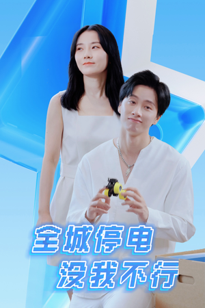 全城停电没我不行(33集) 全城停电没我不行(33集)短剧免费分享
