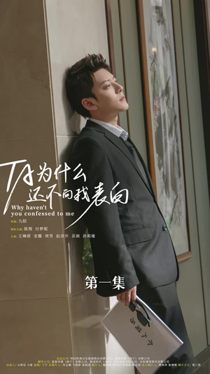 他为什么还不向我表白（77集）推荐好短剧