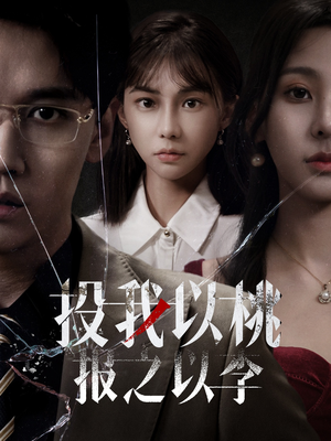 投我以桃报之以李（60集）演员表