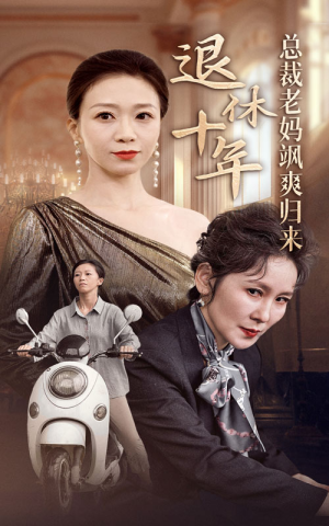 退休十年总裁老妈飒爽归来（36集）免费短剧片段
