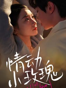情动小玫瑰(100集) 情动小玫瑰(100集)今日最火短剧