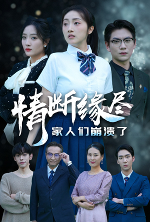 情断缘尽家人们崩溃了(62集) 情断缘尽家人们崩溃了(62集)真的太精彩了