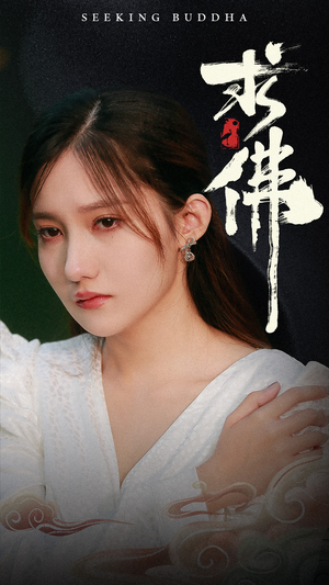 求佛&我在佛前跪了三天三夜（29集）好看短剧追不停