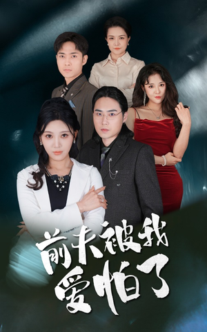 前夫被我爱怕了（48集）最热短剧抢先看