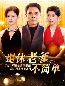 退休老爹不简单(100集) 退休老爹不简单(100集)一起追短剧