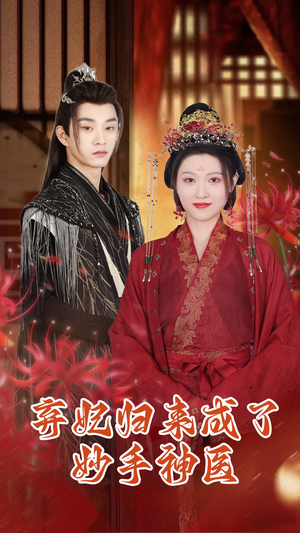 弃妃归来成了妙手神医(99集) 弃妃归来成了妙手神医(99集)温柔追捕短剧