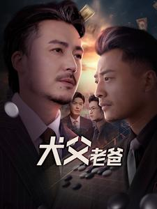 犬父老爸（68集）好看的短剧电影