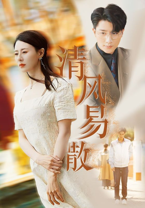 清风易散(42集) 清风易散(42集)男主角是谁