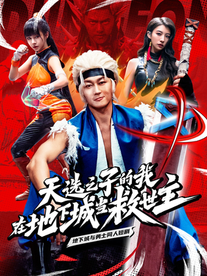 天选之子的我在地下城当救世主(76集) 天选之子的我在地下城当救世主(76集)在线观看全集