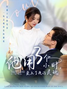 他用3个小时爱上了我的灵魂(70集) 他用3个小时爱上了我的灵魂(70集)在线播放