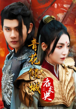 青花倾城夜未央(50集) 青花倾城夜未央(50集)一起追短剧