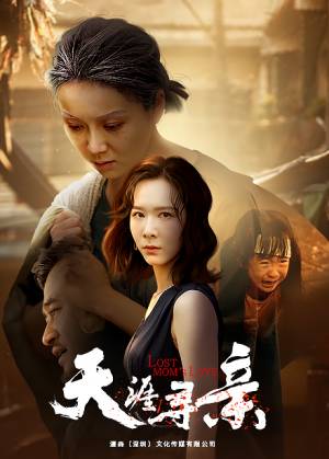 天涯寻亲(57集) 天涯寻亲(57集)一口气追完短剧